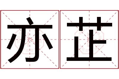 芷的名字